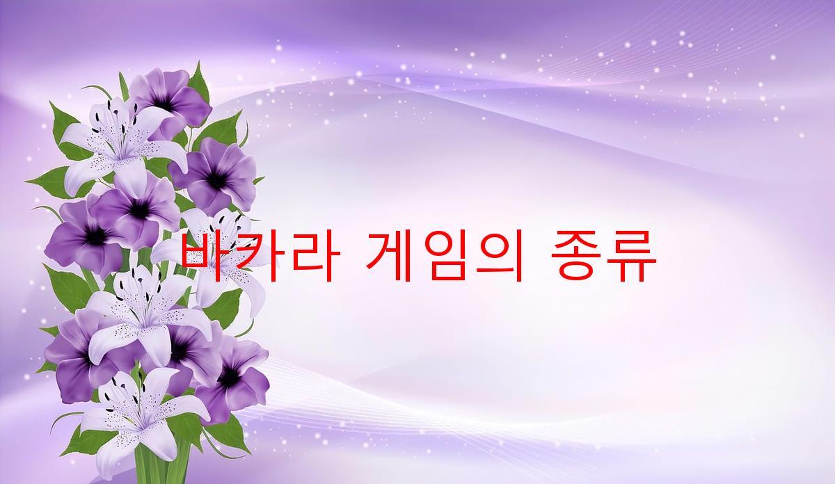 바카라 게임의 종류