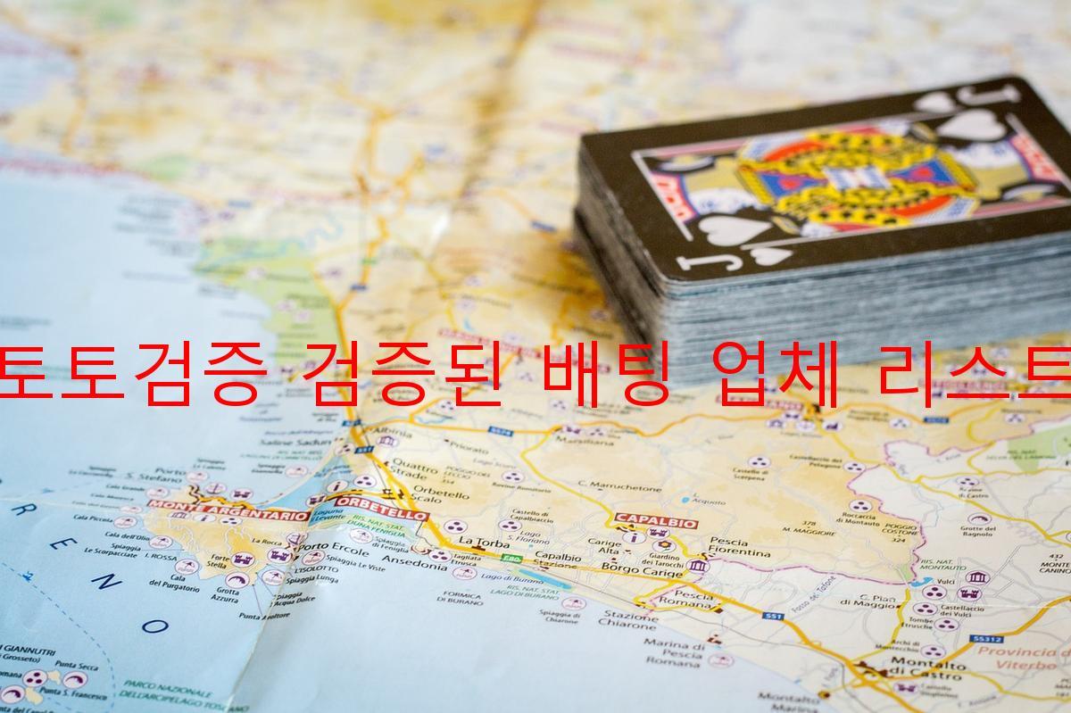 토토검증 검증된 배팅 업체 리스트