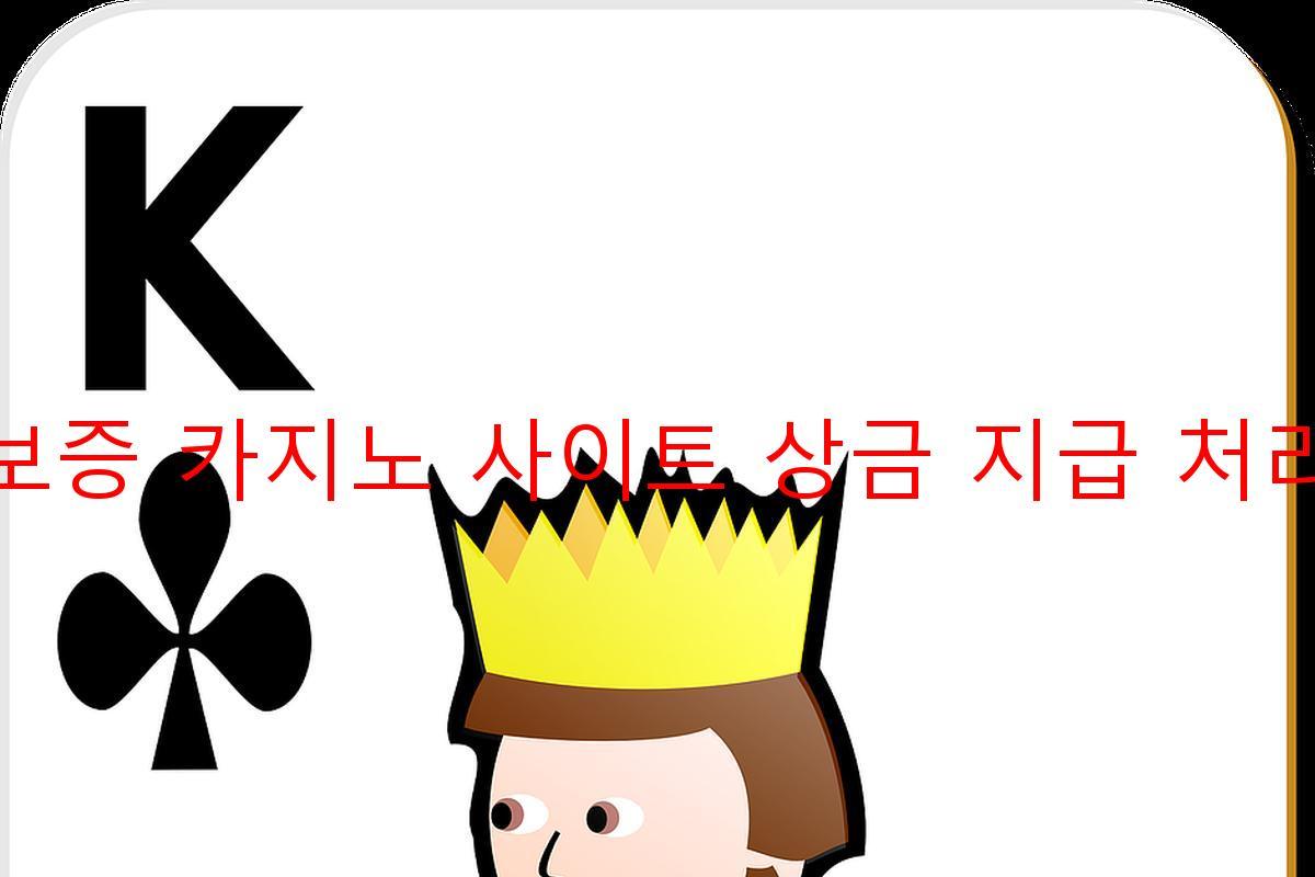 보증 카지노 사이트 상금 지급 처리