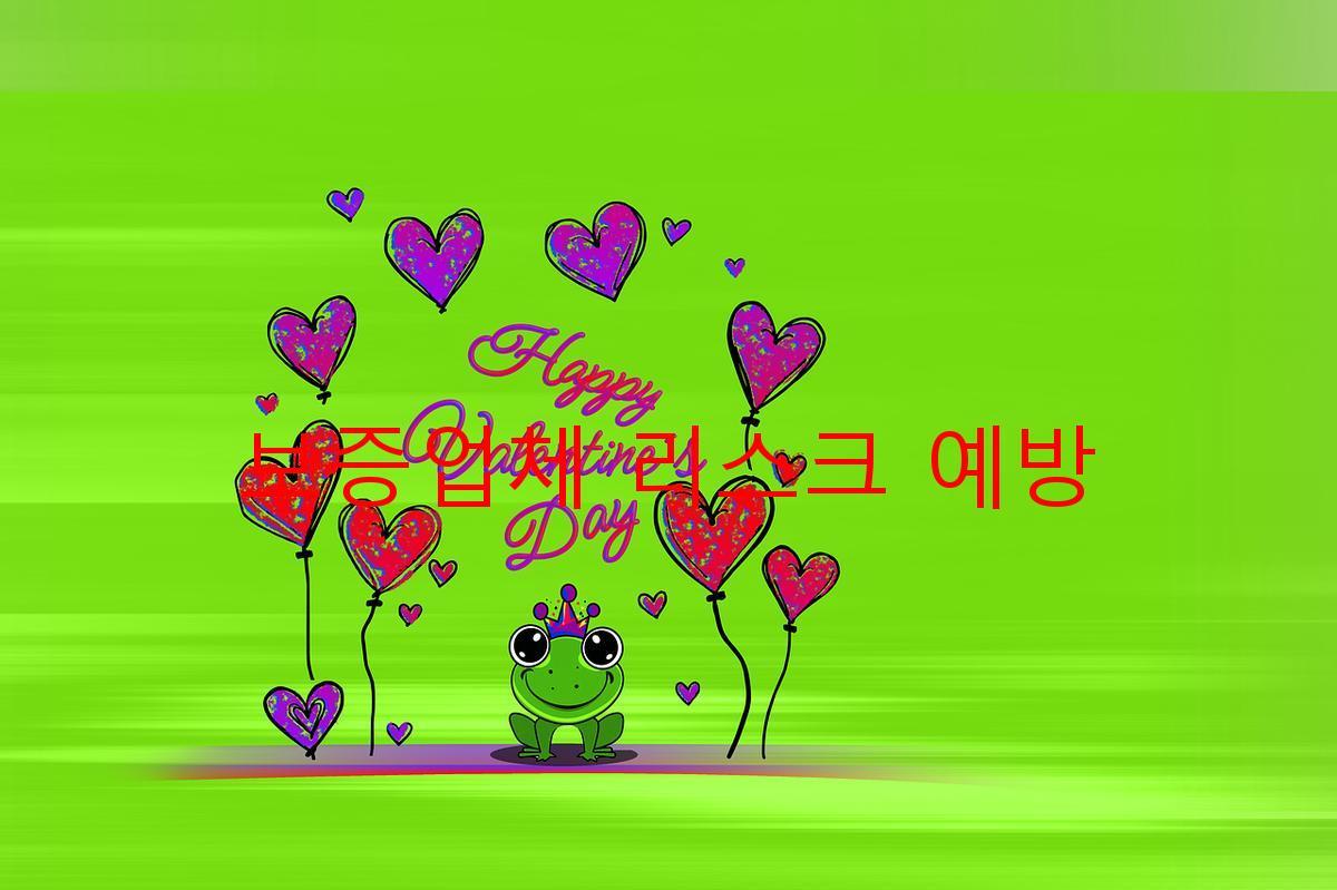 보증업체 리스크 예방