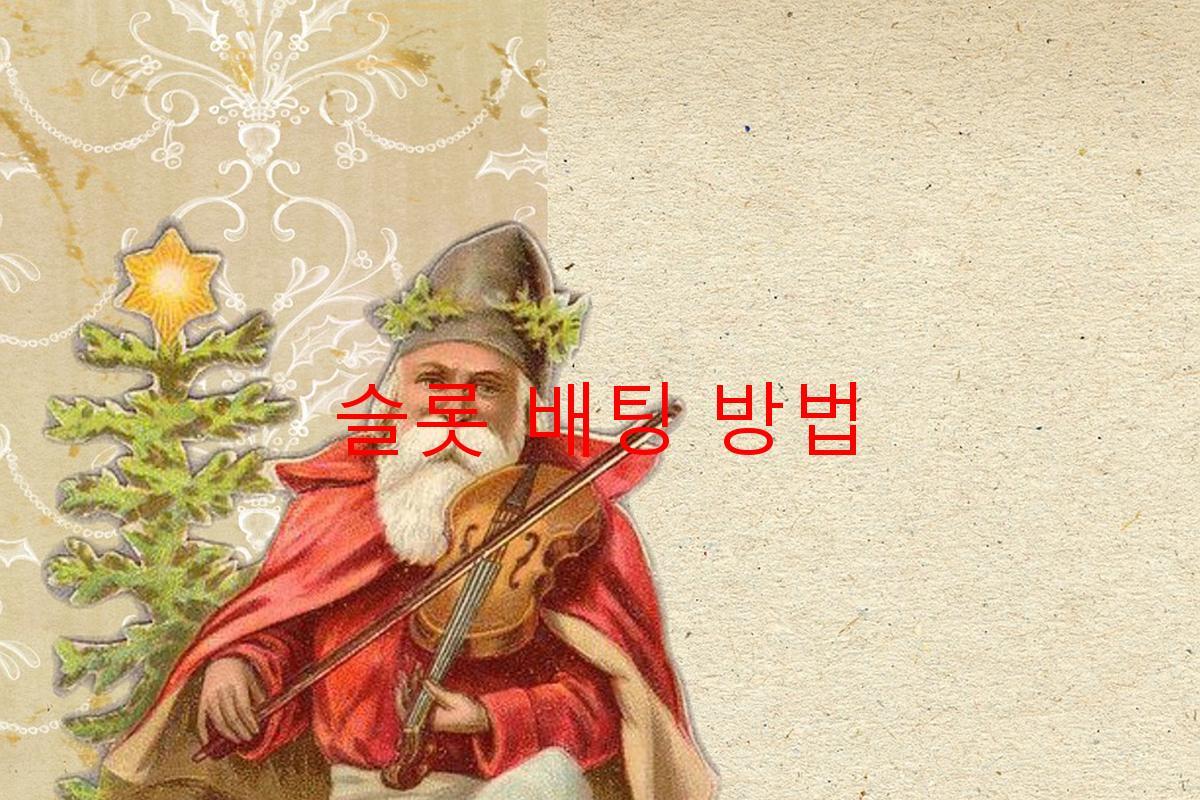 슬롯 배팅 방법