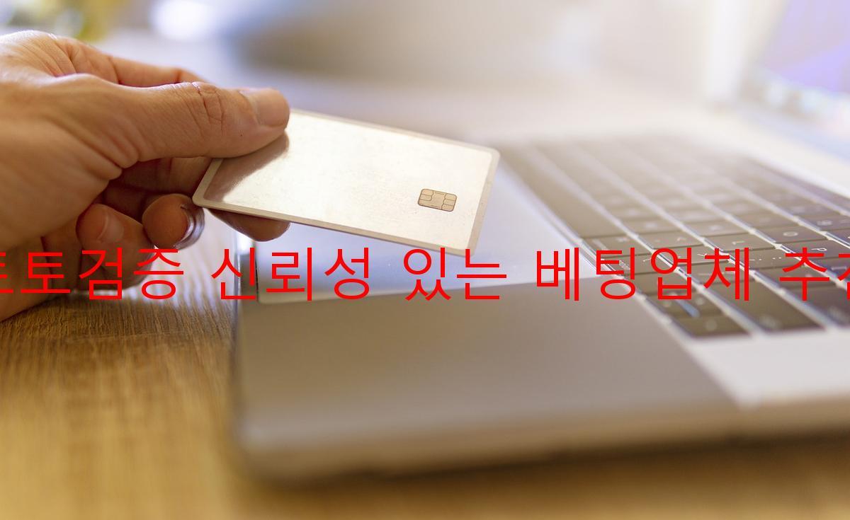토토검증 신뢰성 있는 베팅업체 추천