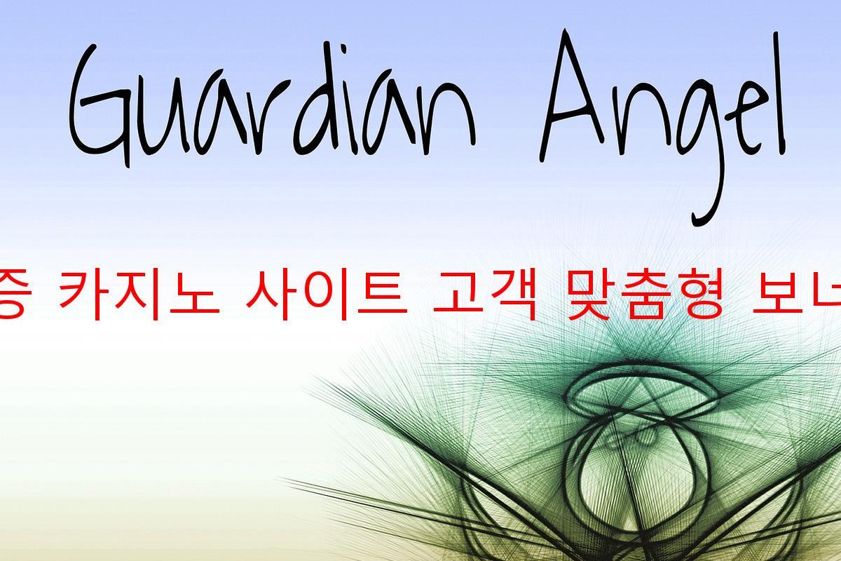 보증 카지노 사이트 고객 맞춤형 보너스