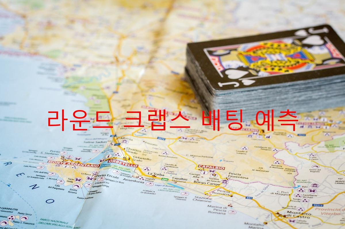 라운드 크랩스 배팅 예측