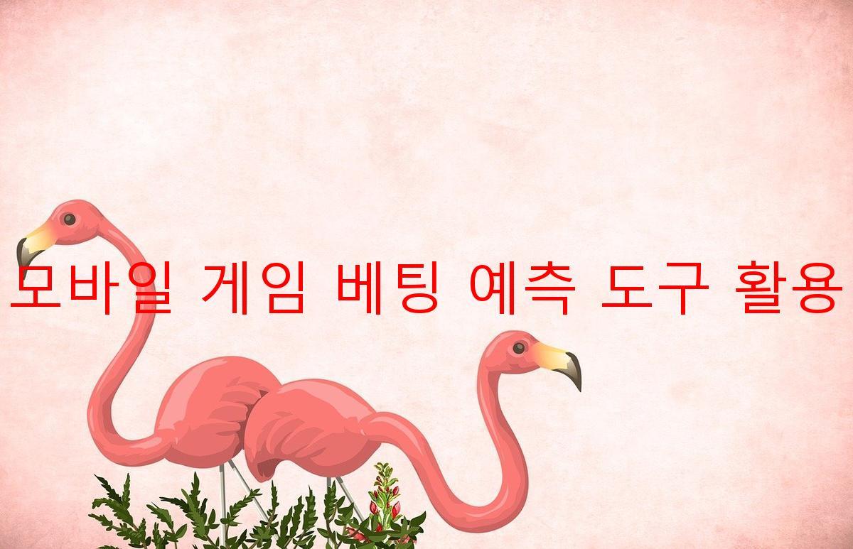 모바일 게임 베팅 예측 도구 활용