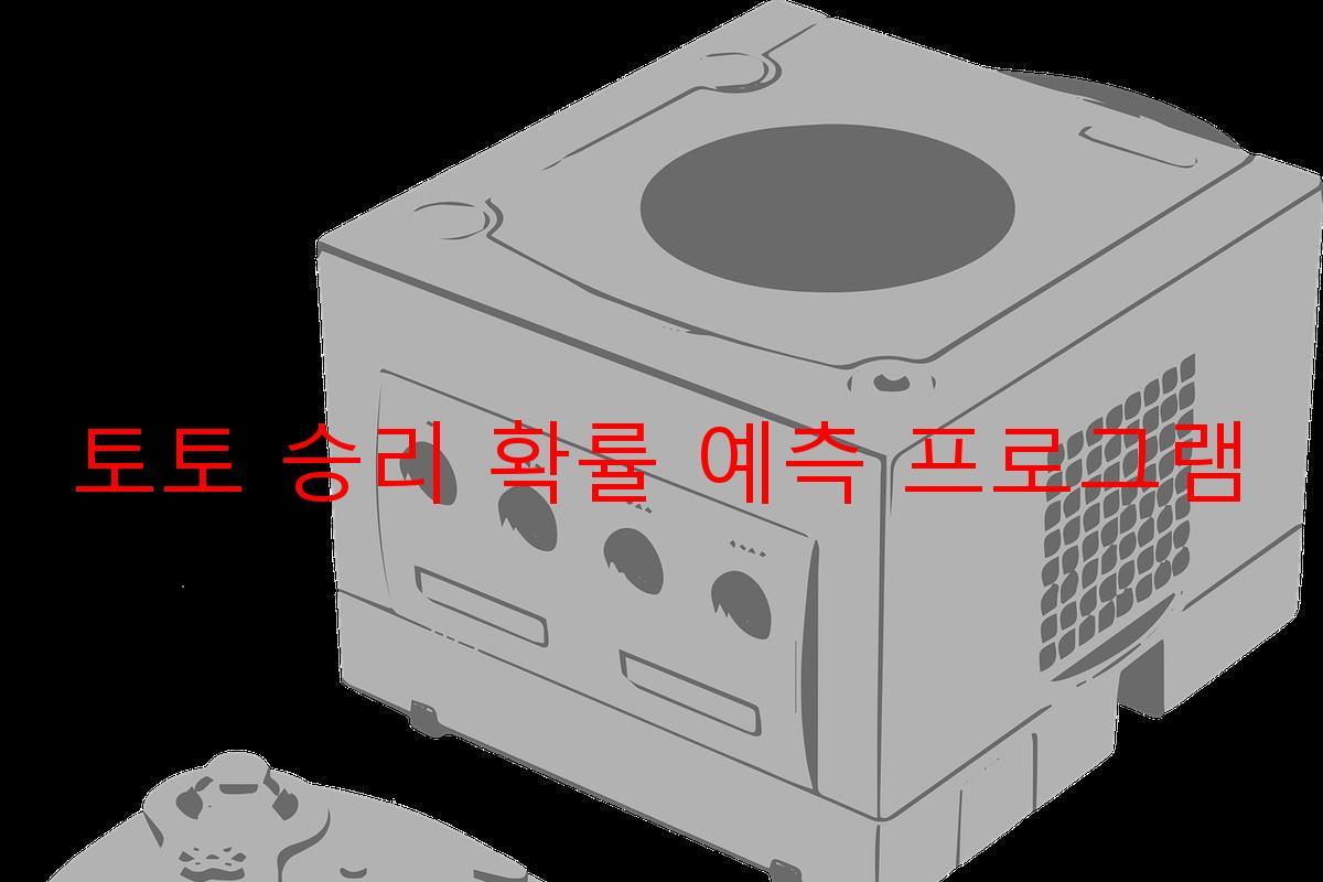 토토 승리 확률 예측 프로그램