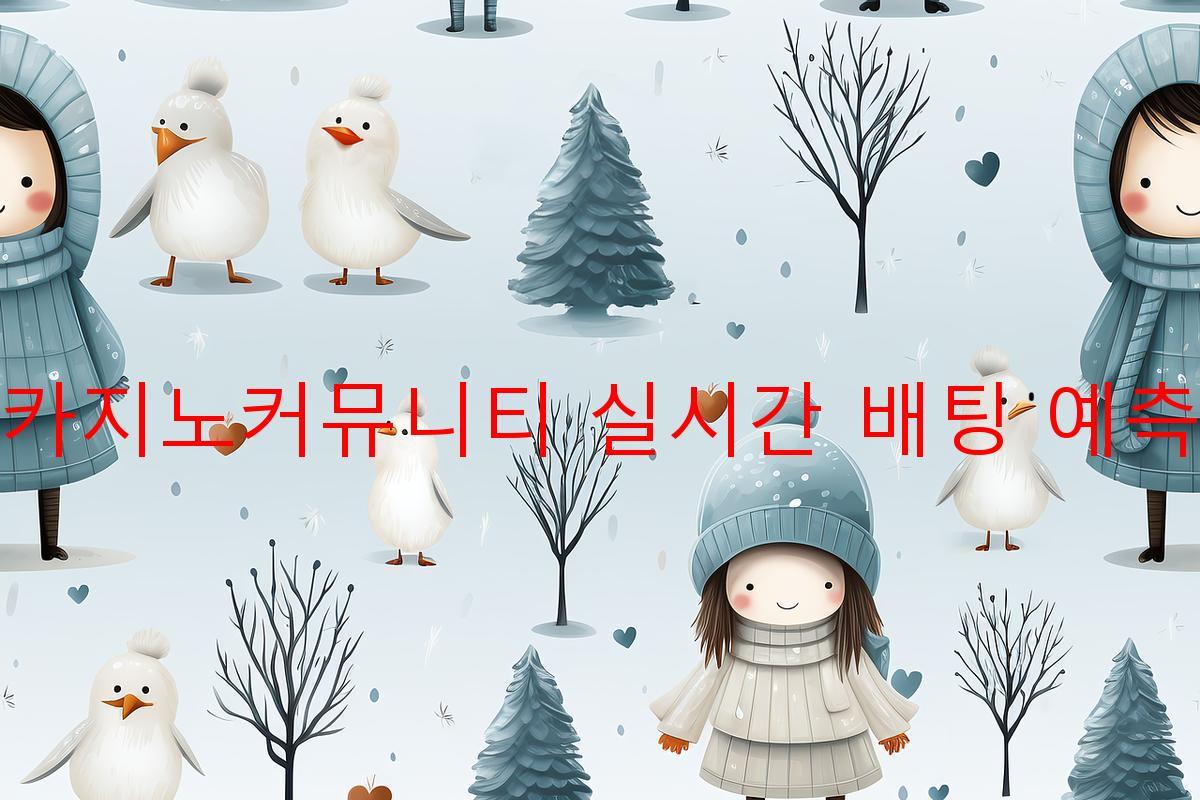 카지노커뮤니티 실시간 배팅 예측