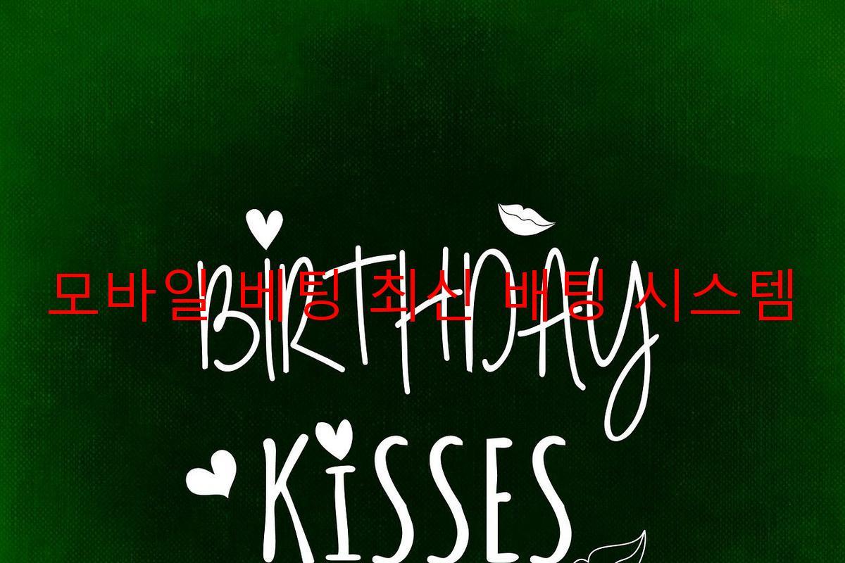 모바일 베팅 최신 배팅 시스템