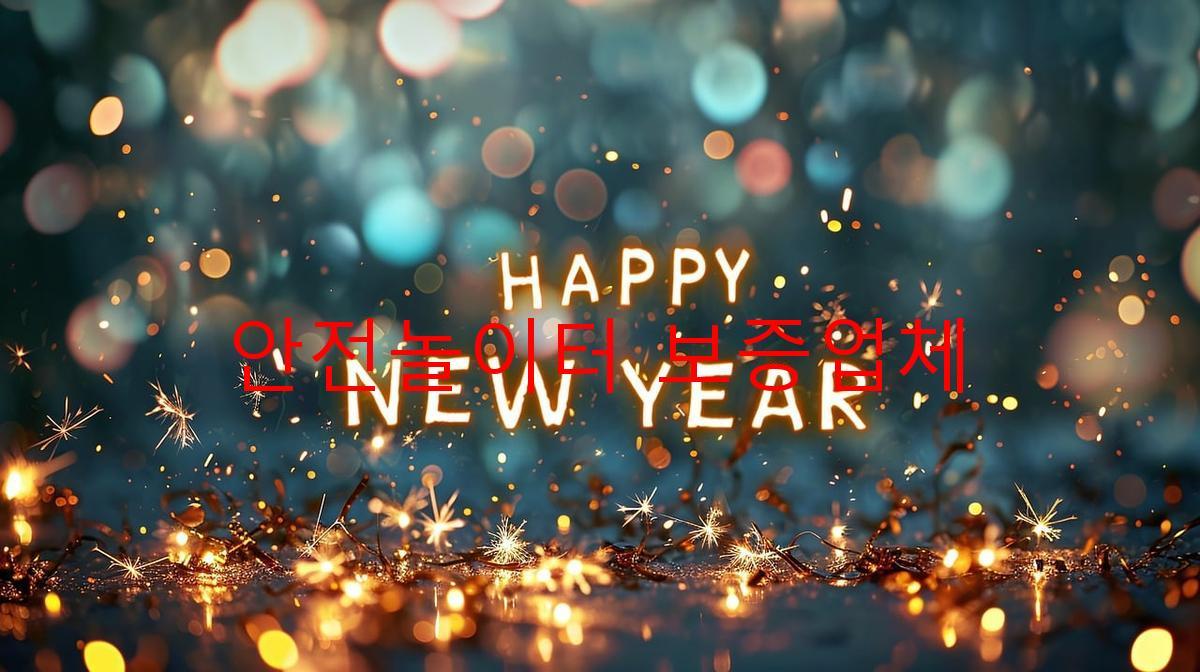 안전놀이터 보증업체