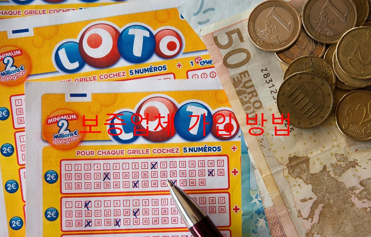 보증업체 가입 방법