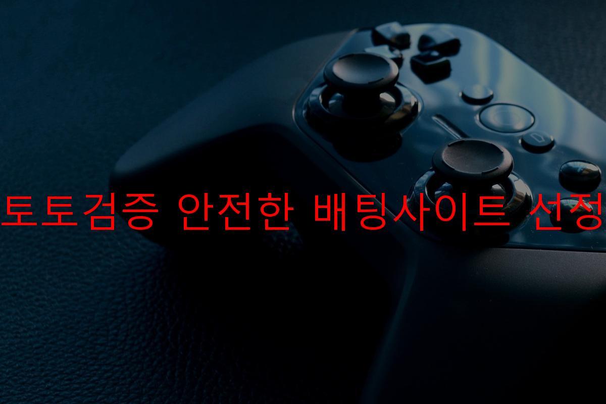 토토검증 안전한 배팅사이트 선정