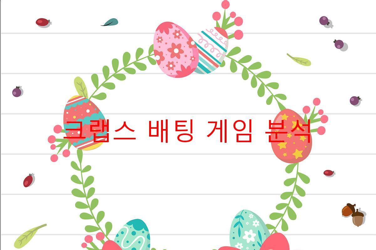 크랩스 배팅 게임 분석