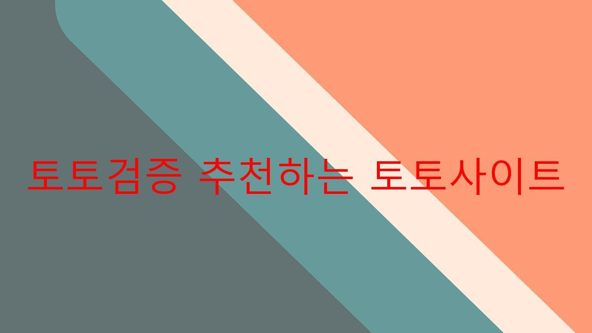 토토검증 추천하는 토토사이트