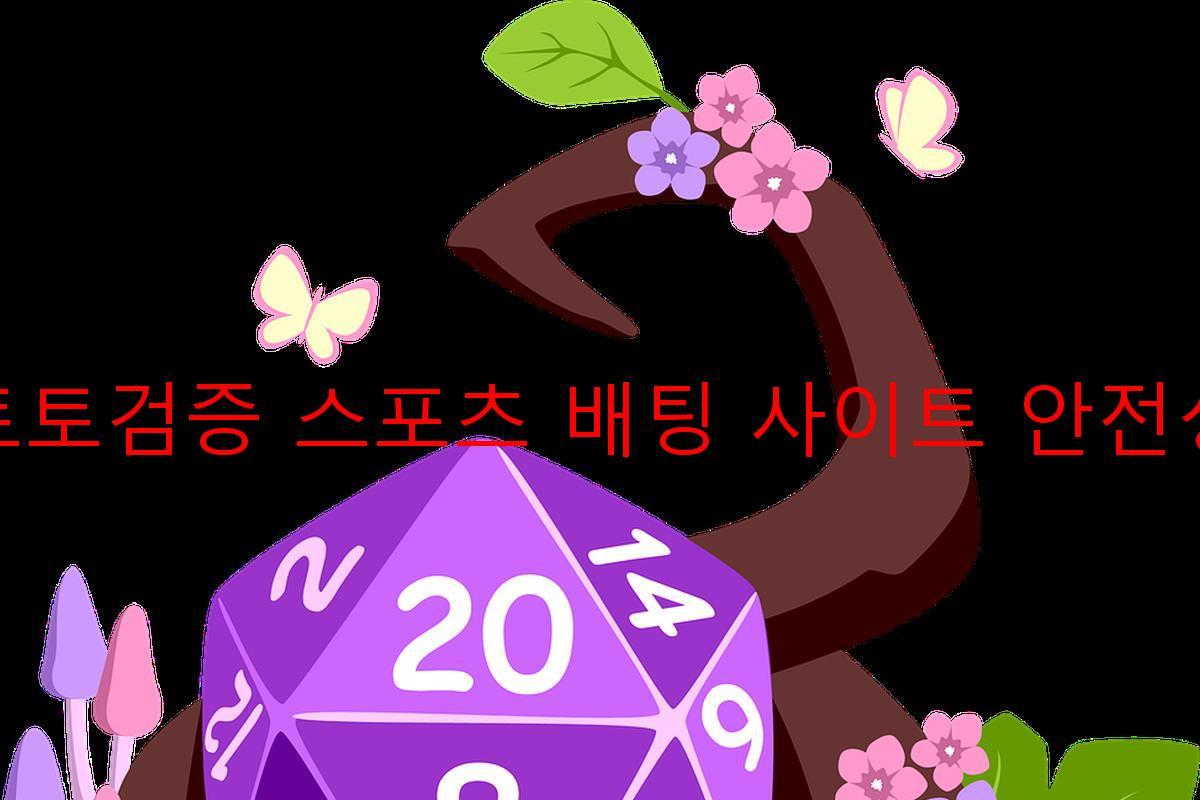 토토검증 스포츠 배팅 사이트 안전성