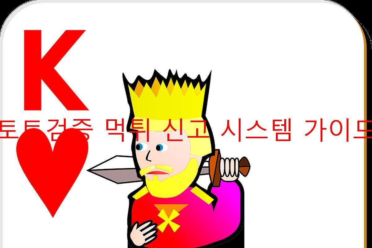 토토검증 먹튀 신고 시스템 가이드