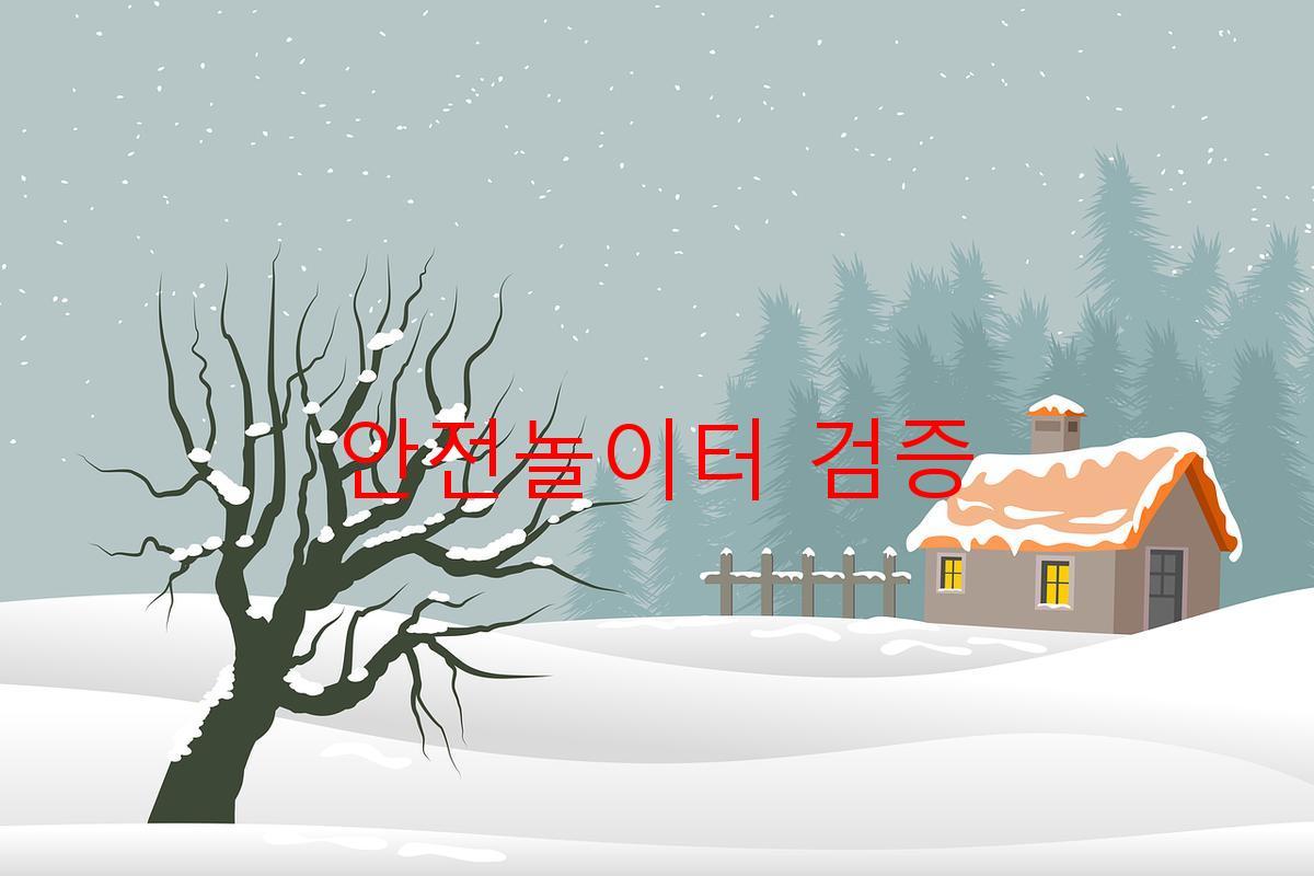 안전놀이터 검증