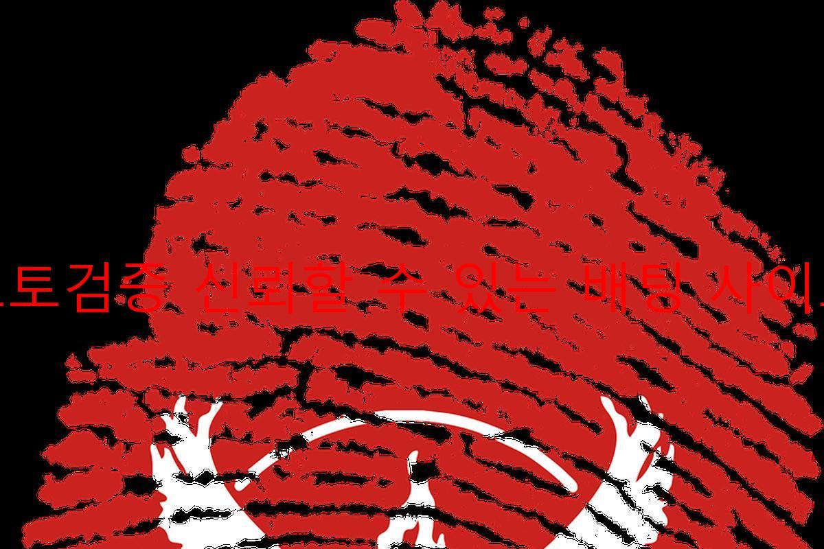 토토검증 신뢰할 수 있는 배팅 사이트