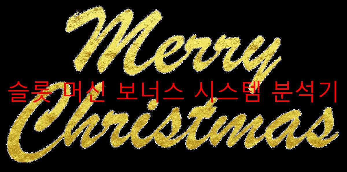 슬롯 머신 보너스 시스템 분석기