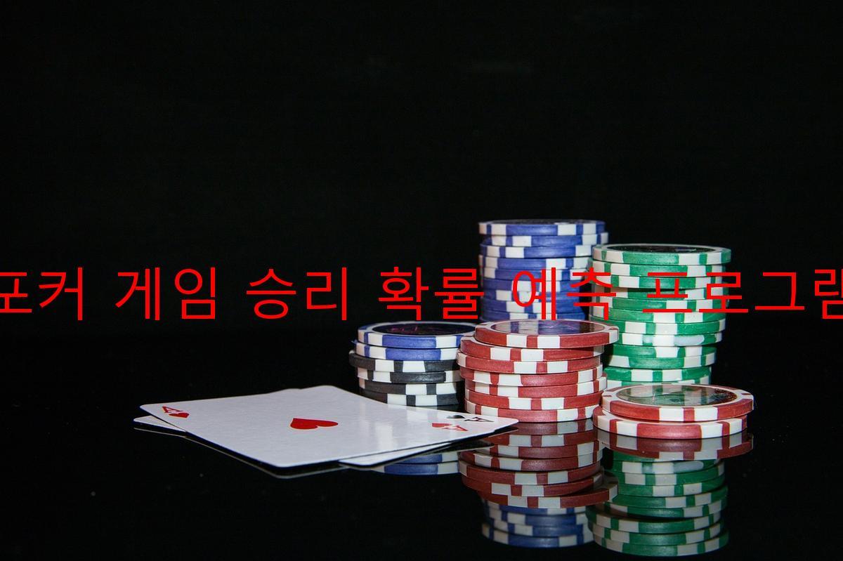 포커 게임 승리 확률 예측 프로그램