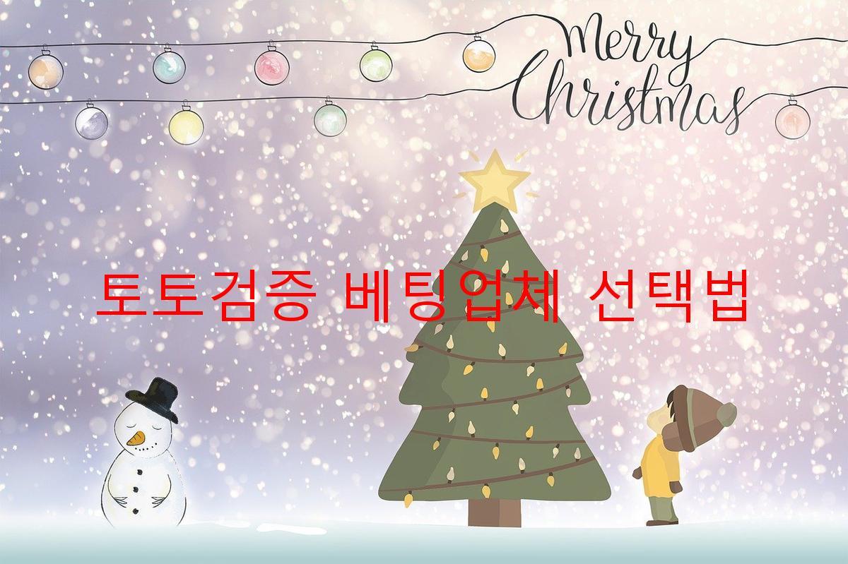 토토검증 베팅업체 선택법