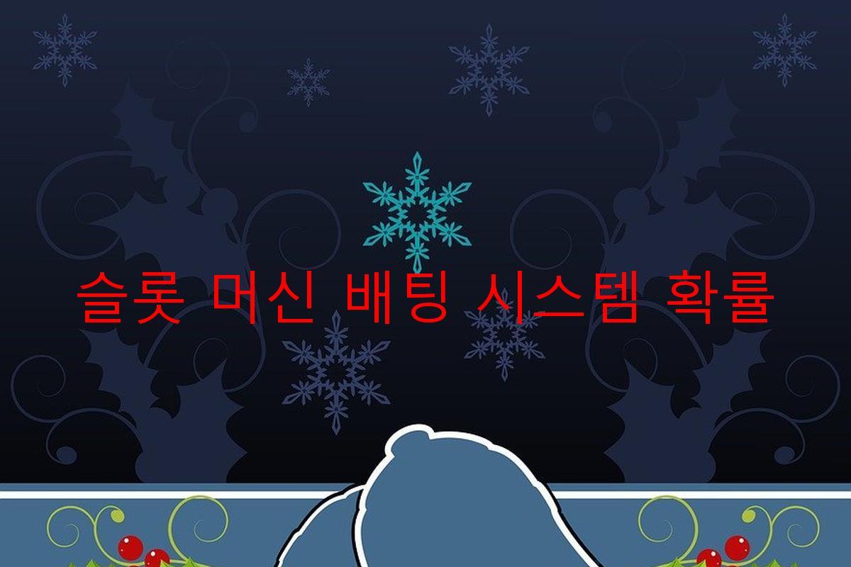 슬롯 머신 배팅 시스템 확률