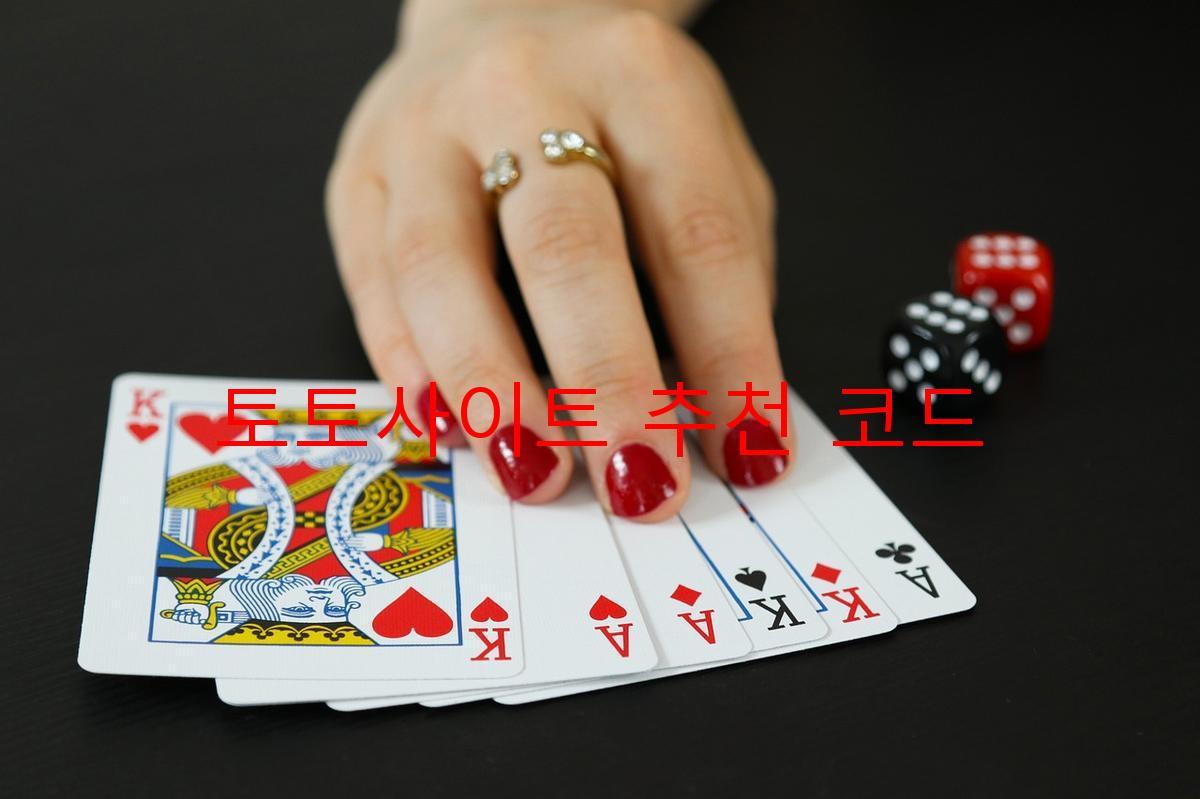 토토사이트 추천 코드