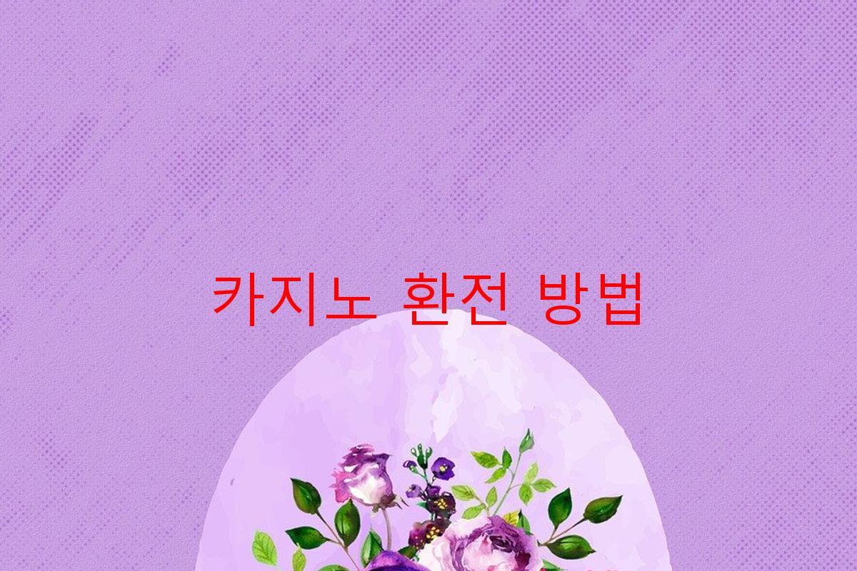 카지노 환전 방법