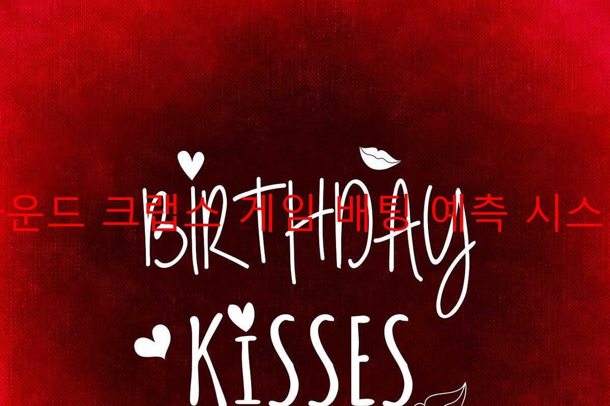 라운드 크랩스 게임 배팅 예측 시스템