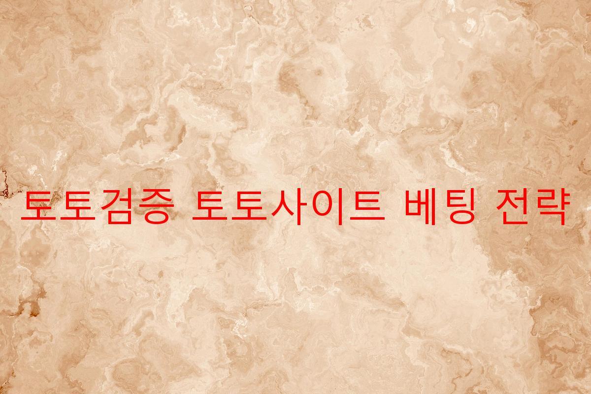 토토검증 토토사이트 베팅 전략