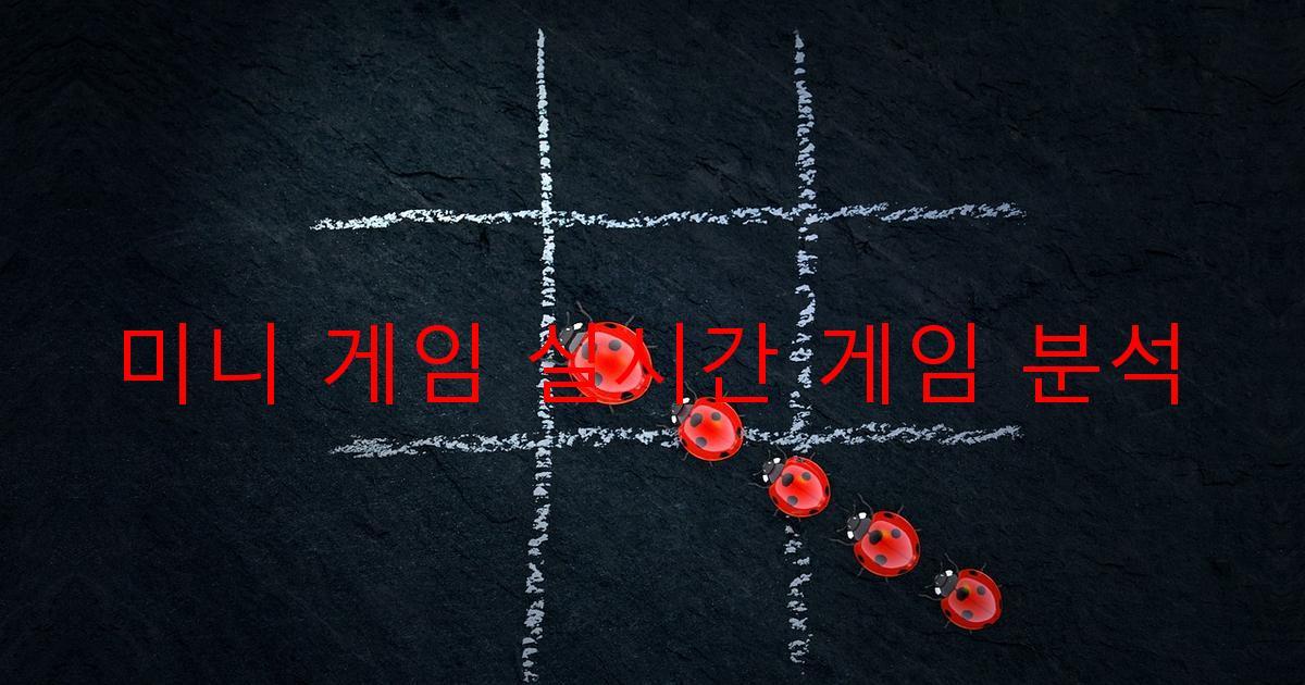 미니 게임 실시간 게임 분석