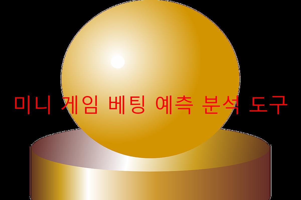 미니 게임 베팅 예측 분석 도구