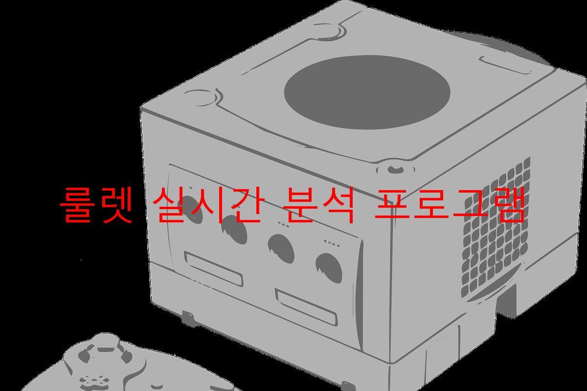 룰렛 실시간 분석 프로그램