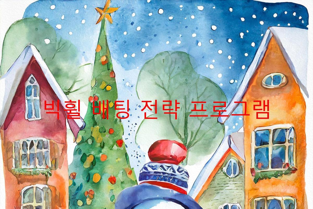 빅휠 배팅 전략 프로그램