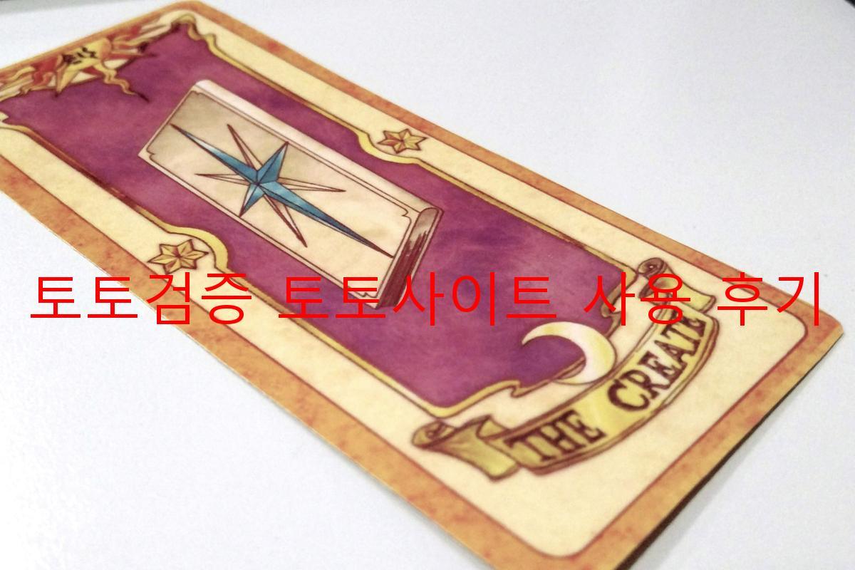 토토검증 토토사이트 사용 후기