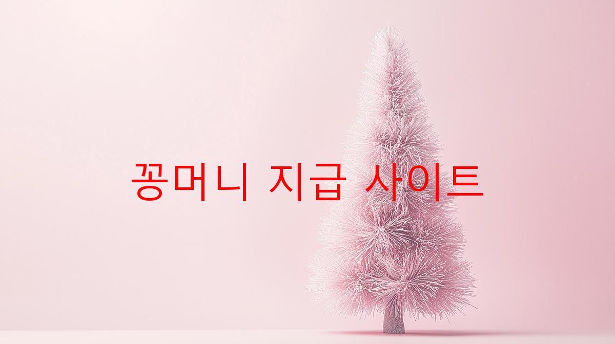 꽁머니 지급 사이트