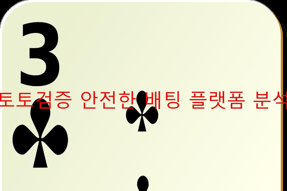 토토검증 안전한 배팅 플랫폼 분석