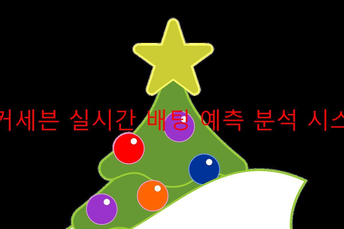 죠커세븐 실시간 배팅 예측 분석 시스템