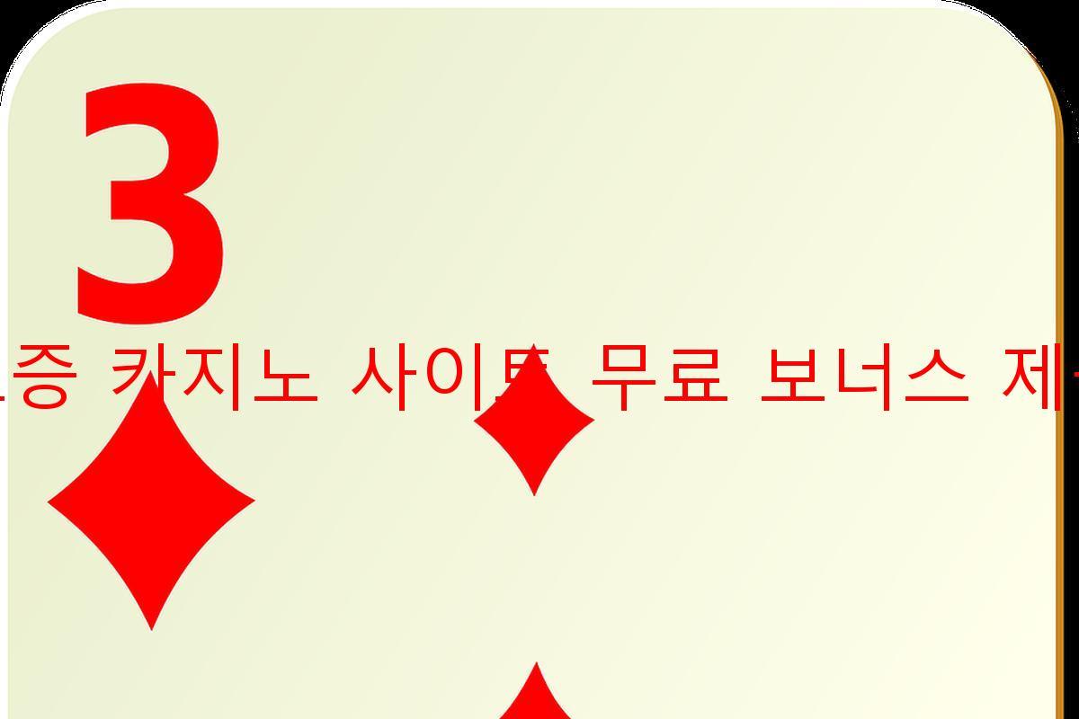 보증 카지노 사이트 무료 보너스 제공