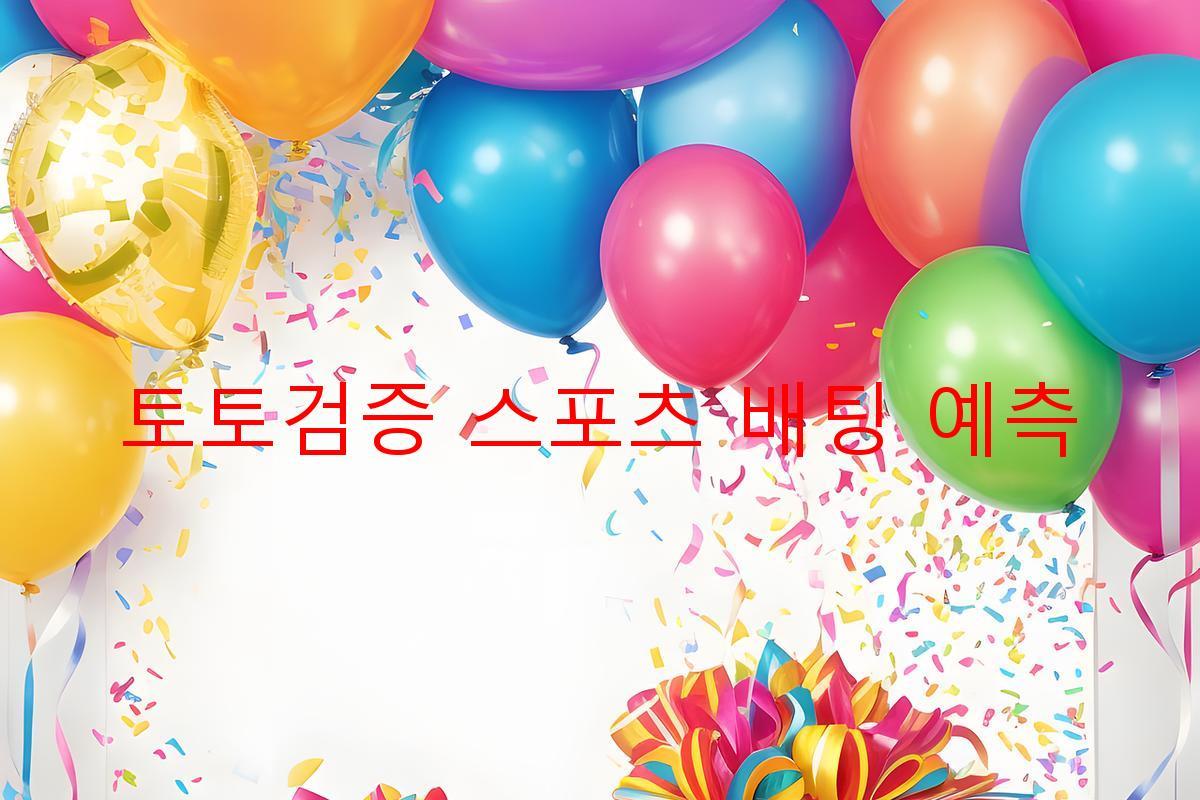 토토검증 스포츠 배팅 예측
