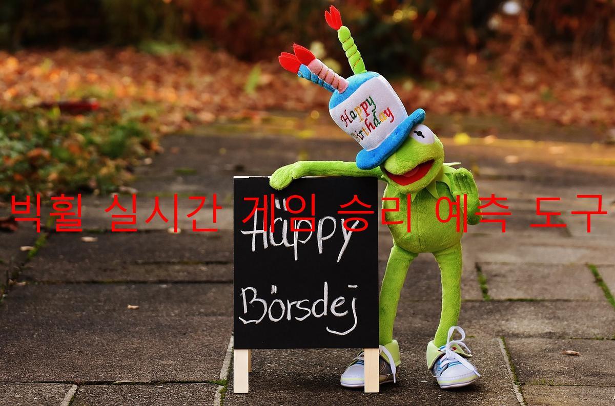 빅휠 실시간 게임 승리 예측 도구