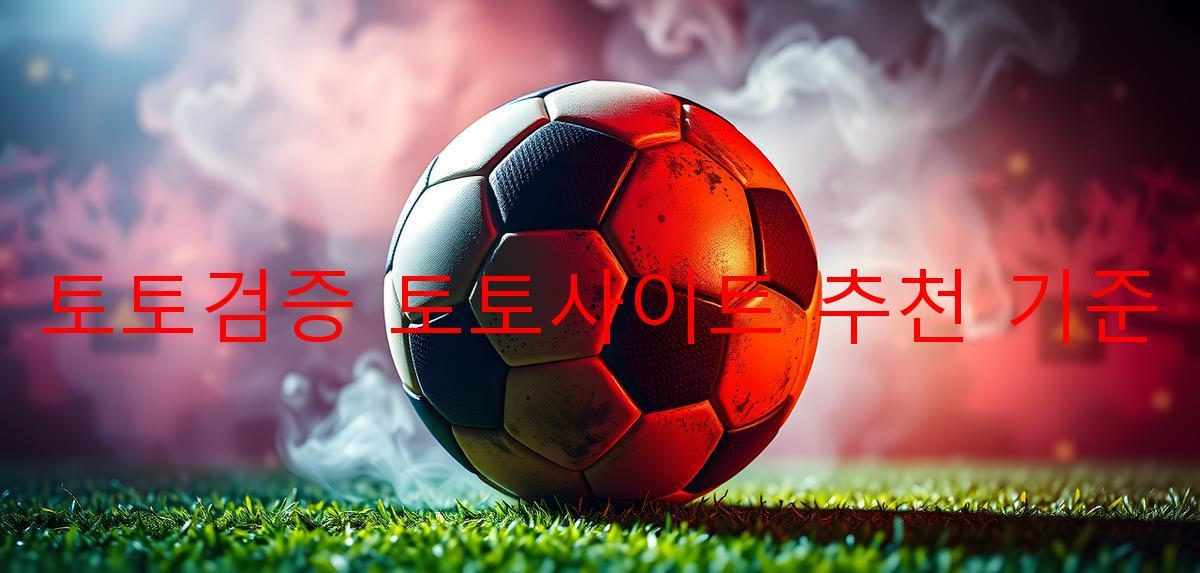 토토검증 토토사이트 추천 기준