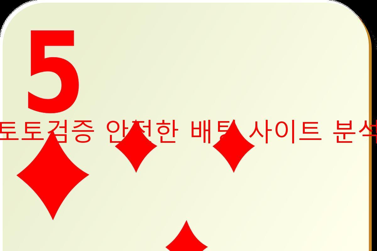 토토검증 안전한 배팅 사이트 분석