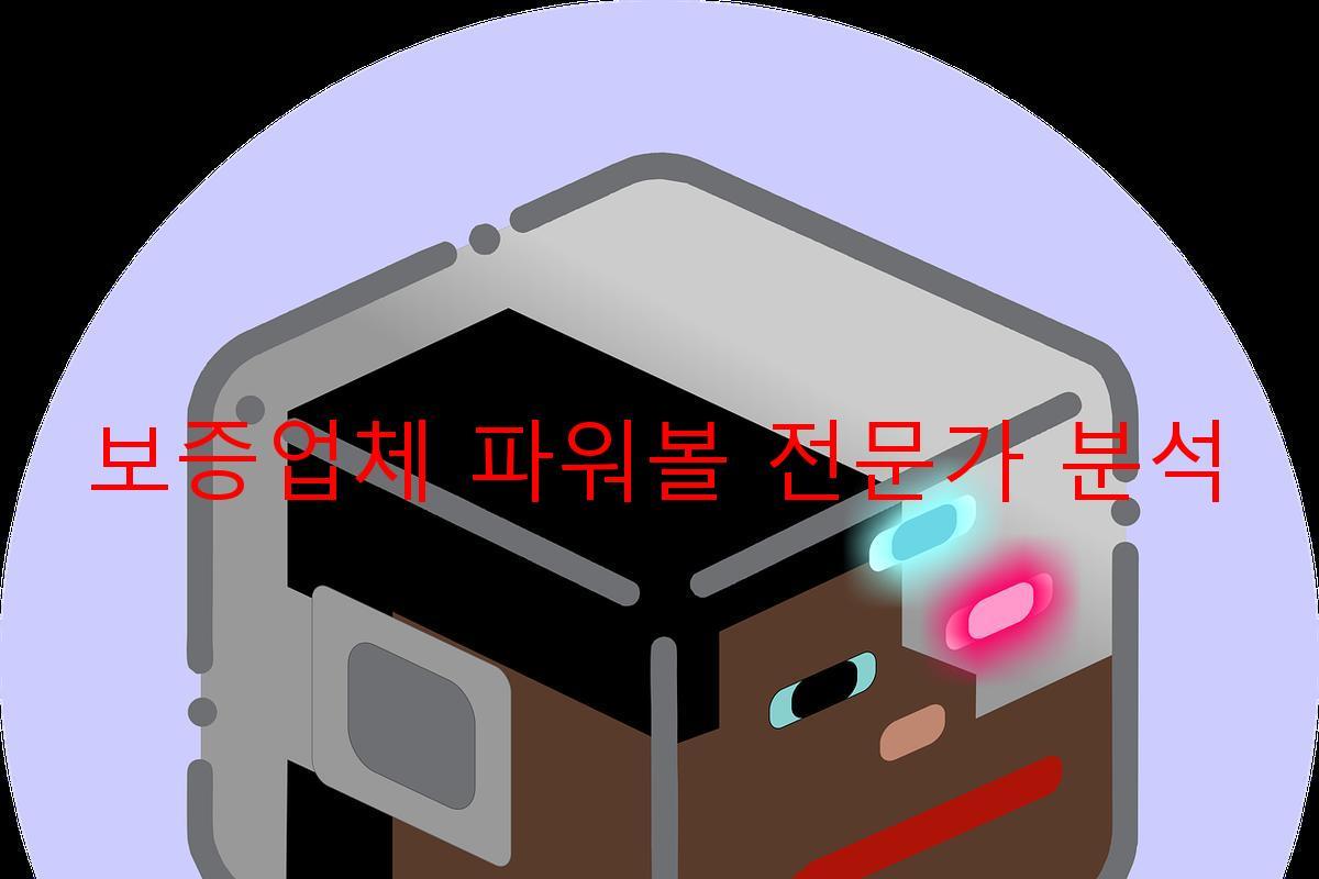 보증업체 파워볼 전문가 분석