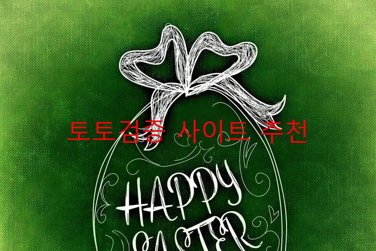 토토검증 사이트 추천