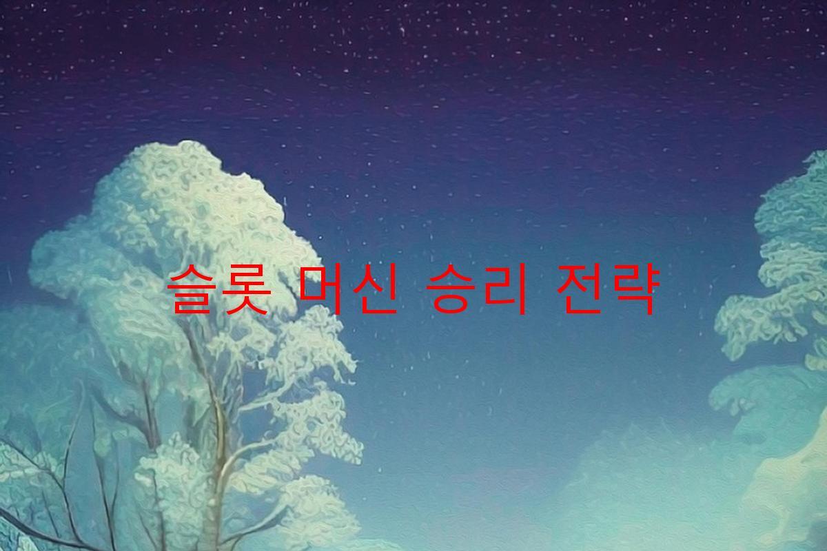 슬롯 머신 승리 전략