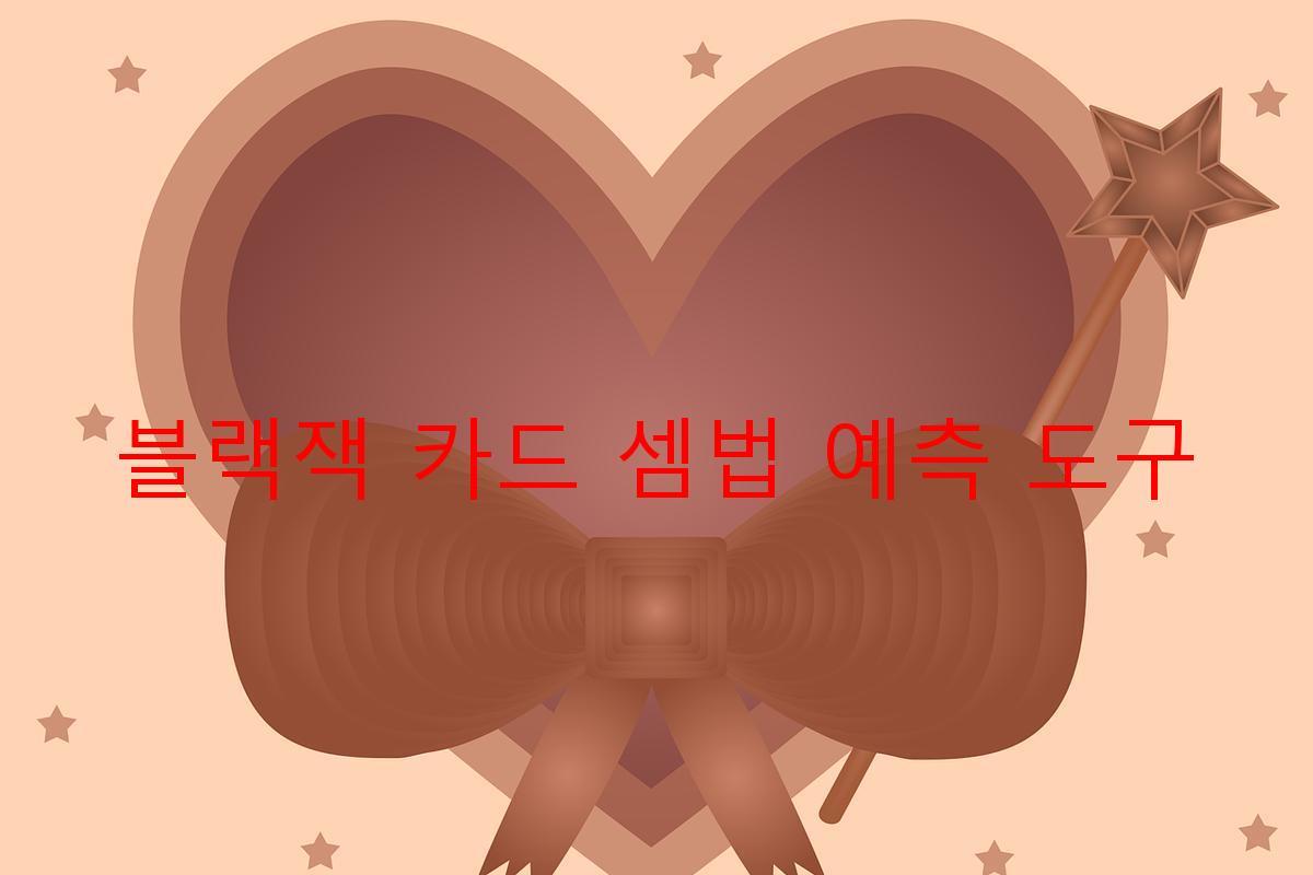 블랙잭 카드 셈법 예측 도구