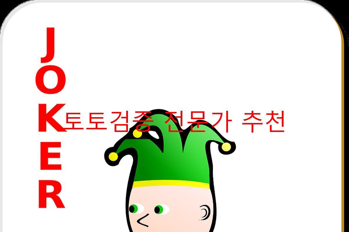 토토검증 전문가 추천