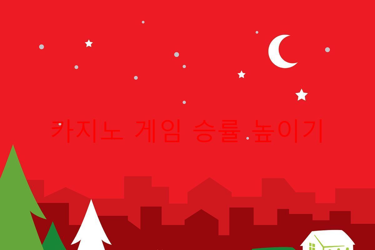 카지노 게임 승률 높이기