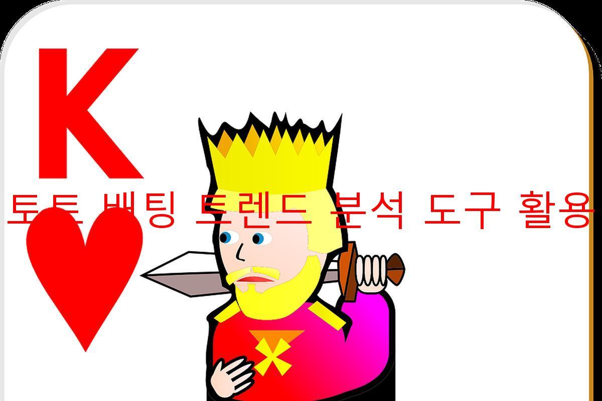 토토 배팅 트렌드 분석 도구 활용