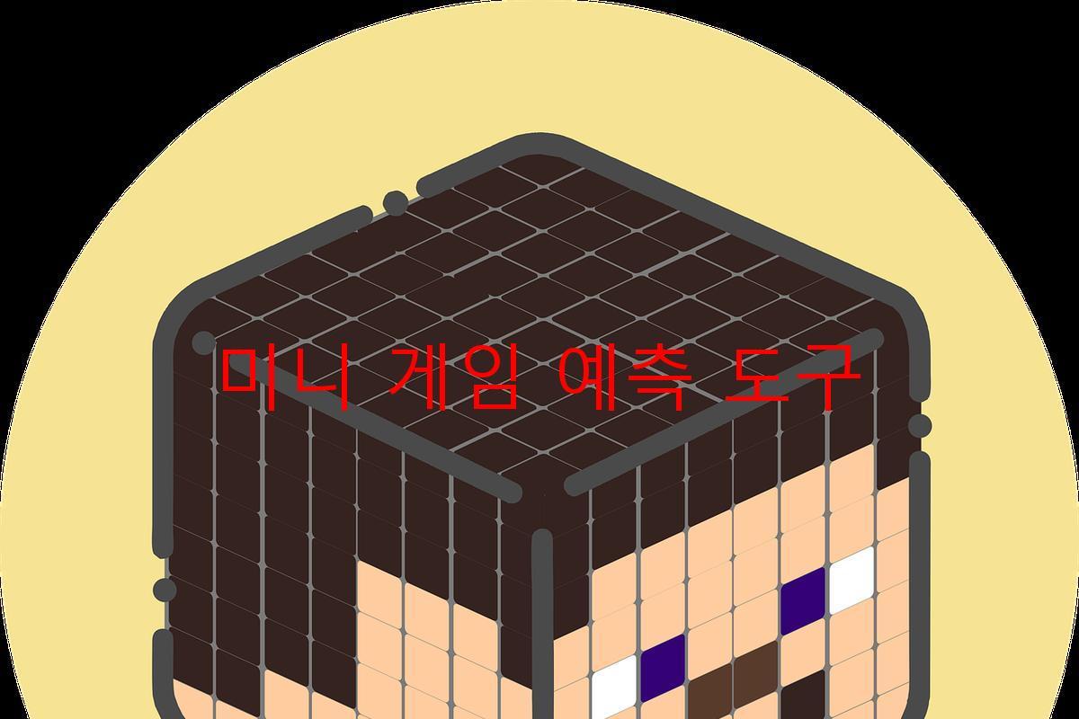 미니 게임 예측 도구